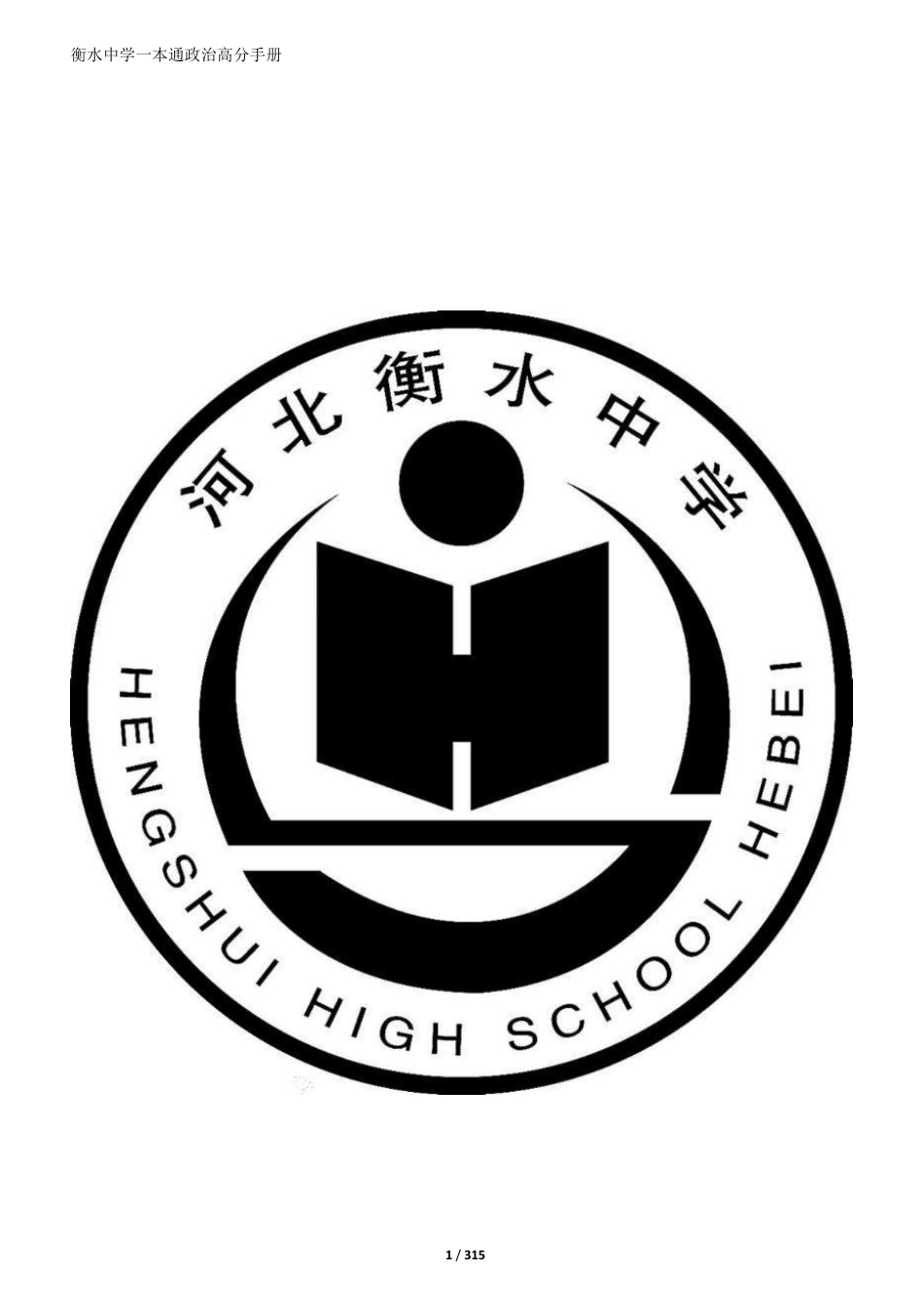 高中政治衡水一本通.pdf