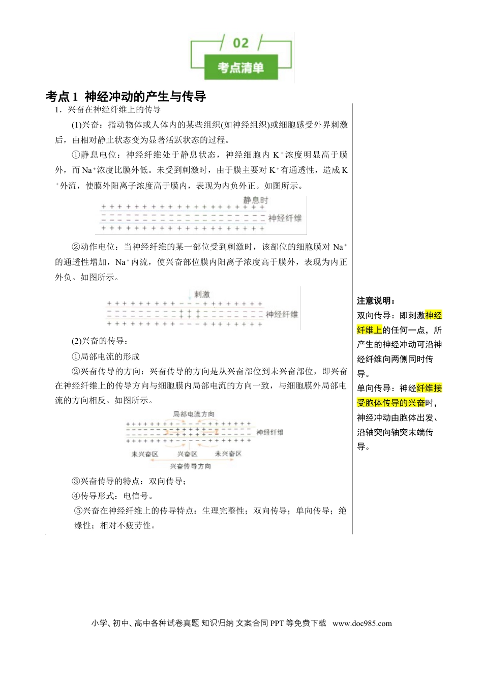 高中生物 知识清单21 神经调节（3大考点 7个易错点）[h][47459023].docx
