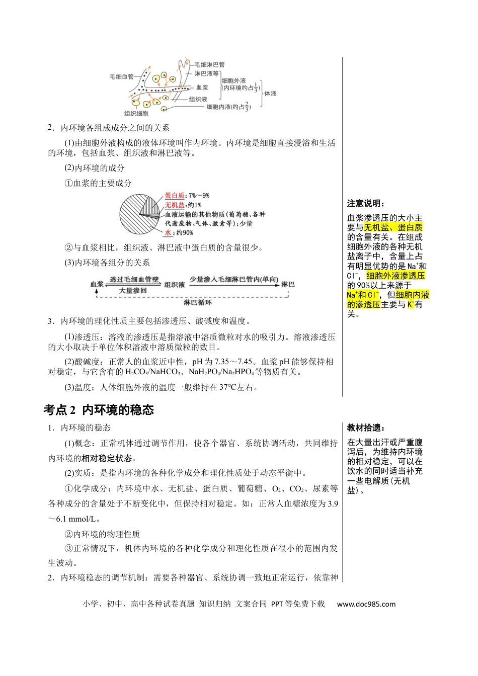 高中生物 知识清单19+人体的内环境稳态（2大考点+4个易错点）.docx