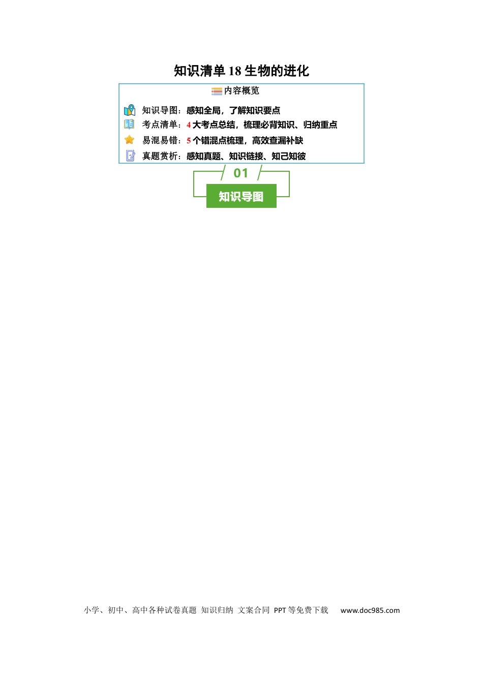 高中生物 知识清单18+生物的进化（4大考点+5个易错点）.docx