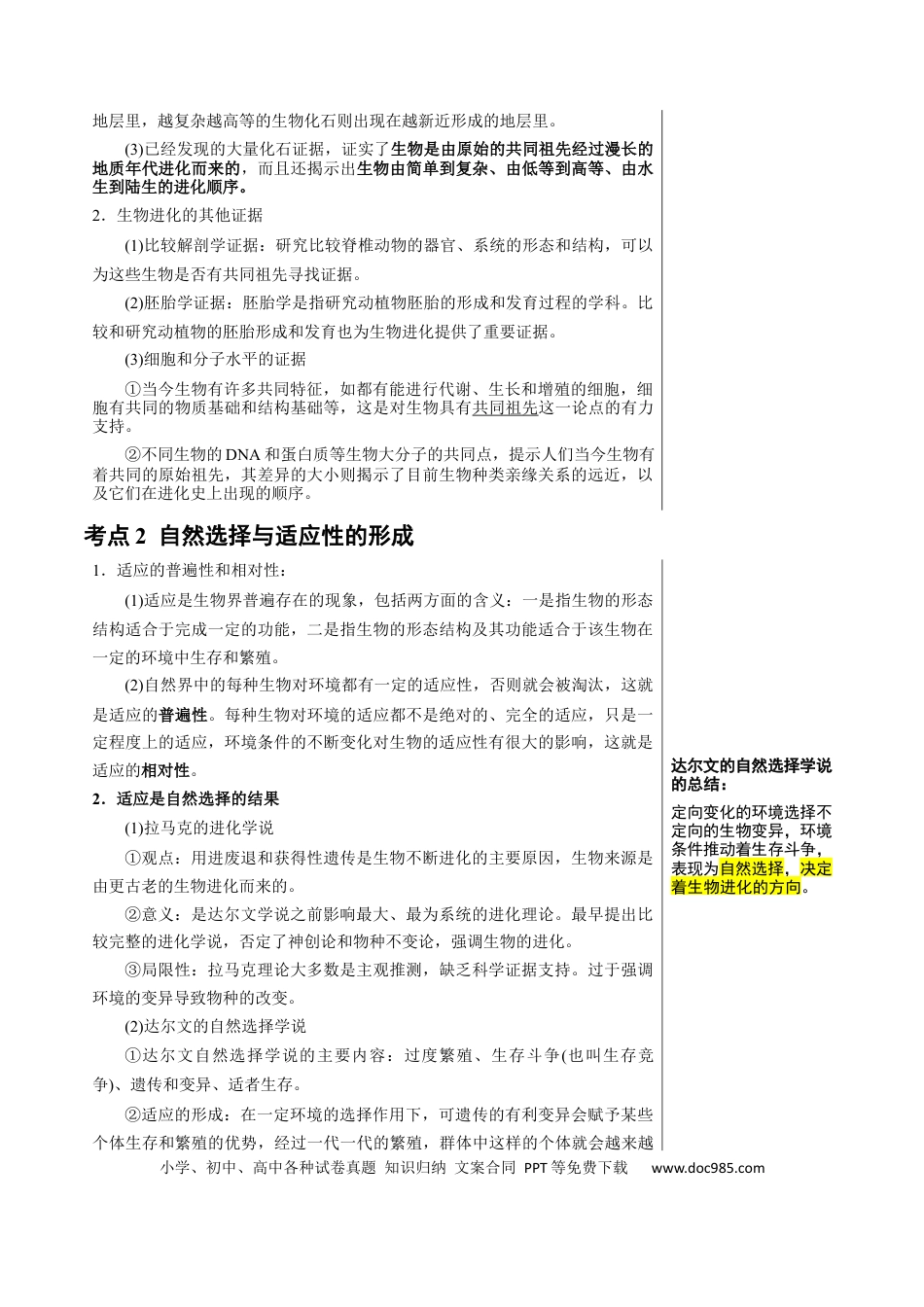高中生物 知识清单18+生物的进化（4大考点+5个易错点）.docx
