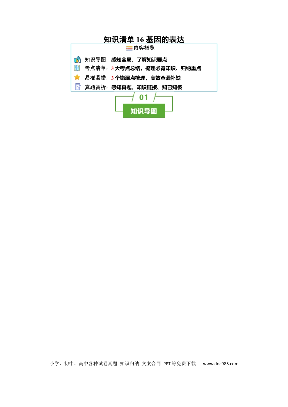高中生物 知识清单16 基因的表达（3大考点 3个易错点）.docx