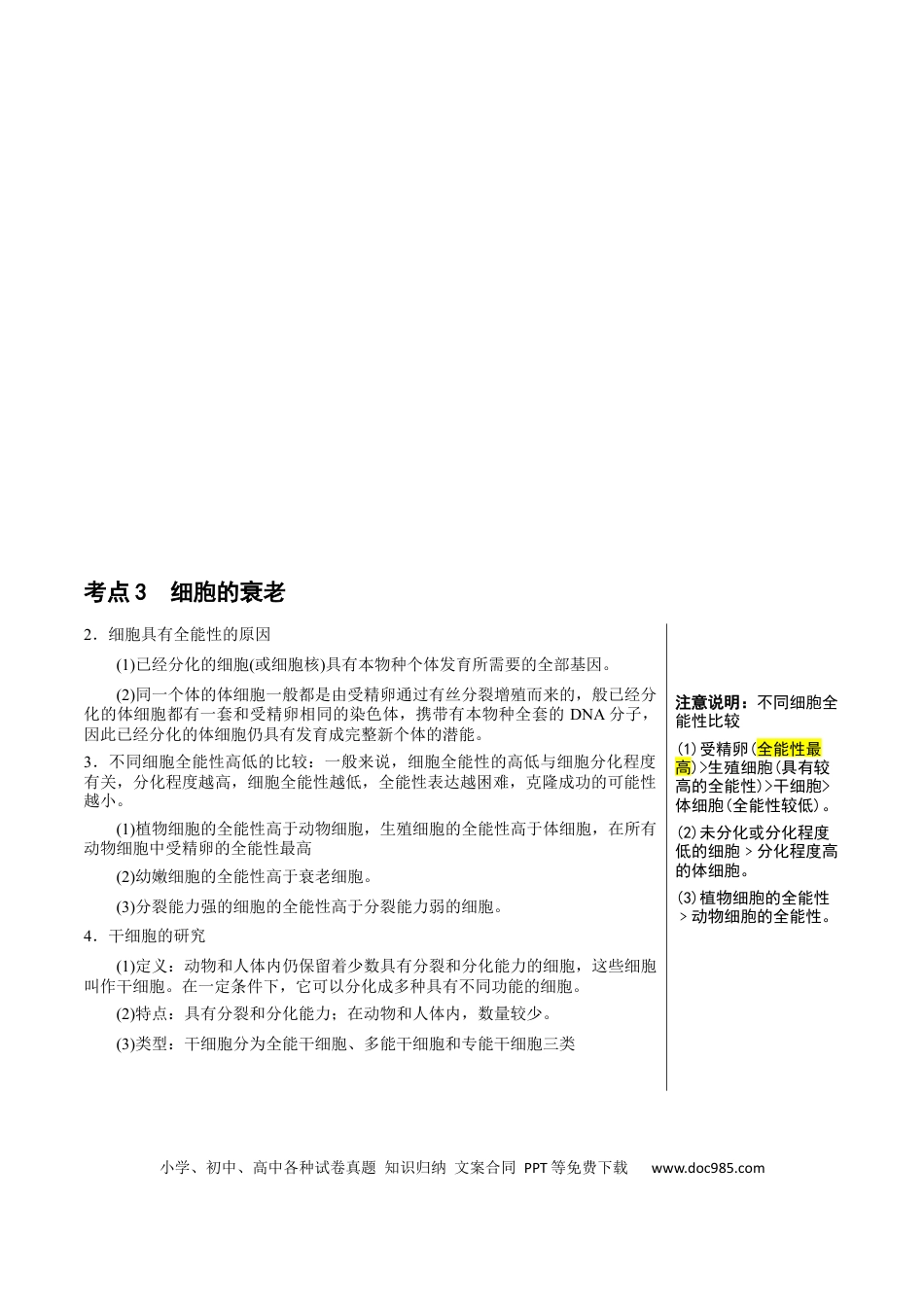 高中生物 知识清单09+细胞的分化、衰老和死亡（4大考点+5个易错点）.docx