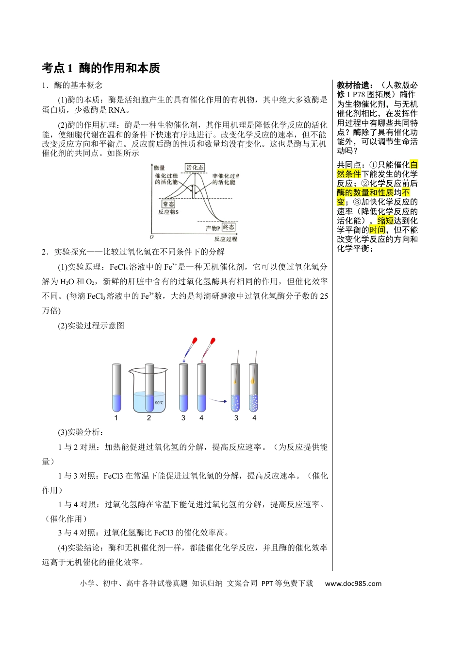高中生物 知识清单05+酶和ATP（4大考点+6个易错点）.docx