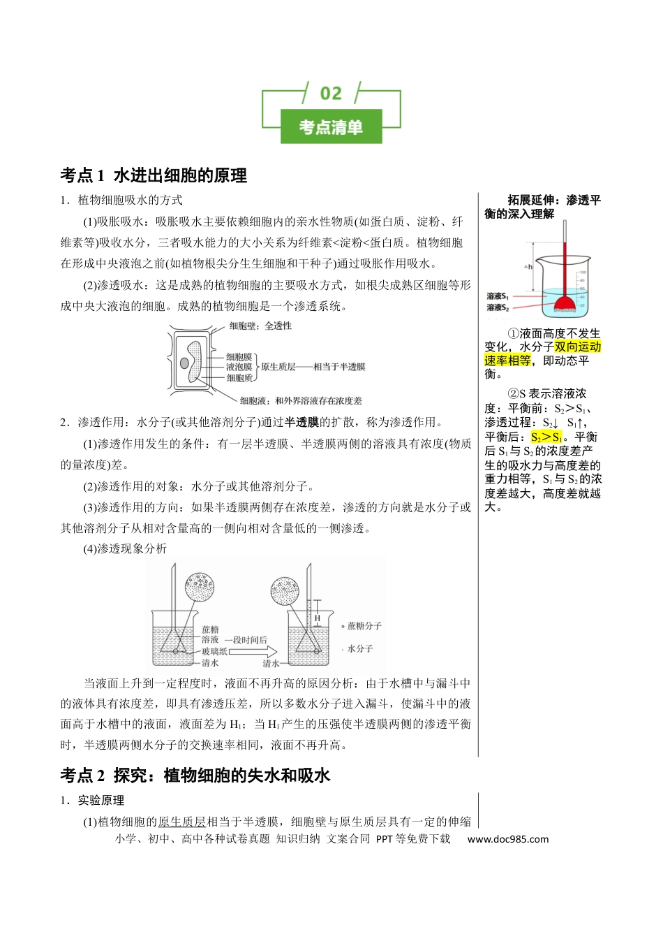 高中生物 知识清单04+细胞的物质输入和输出（3大考点+6个易错点）.docx