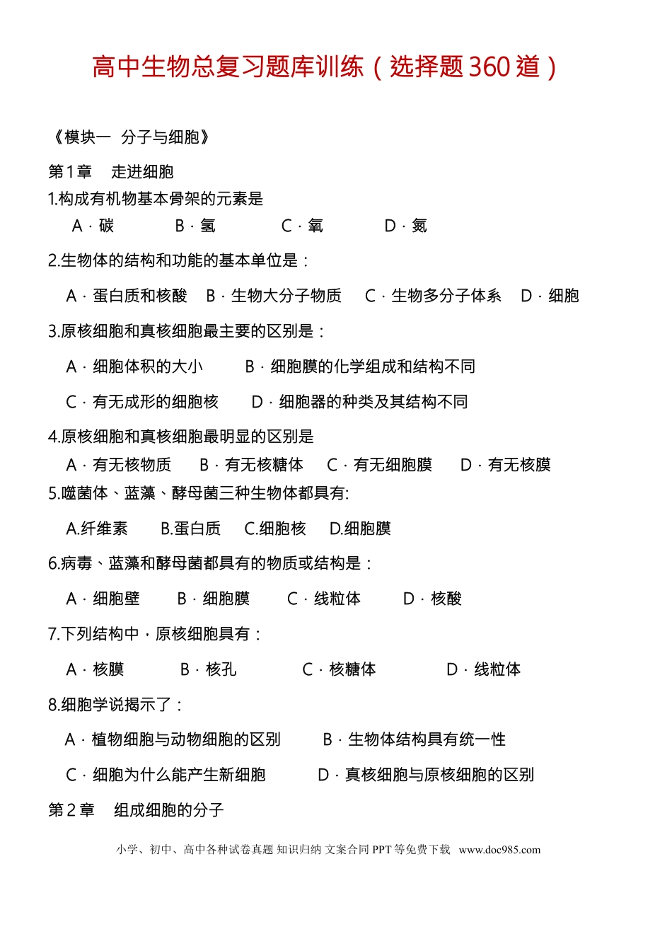 高中生物总复习题库训练（选择题360道）.doc