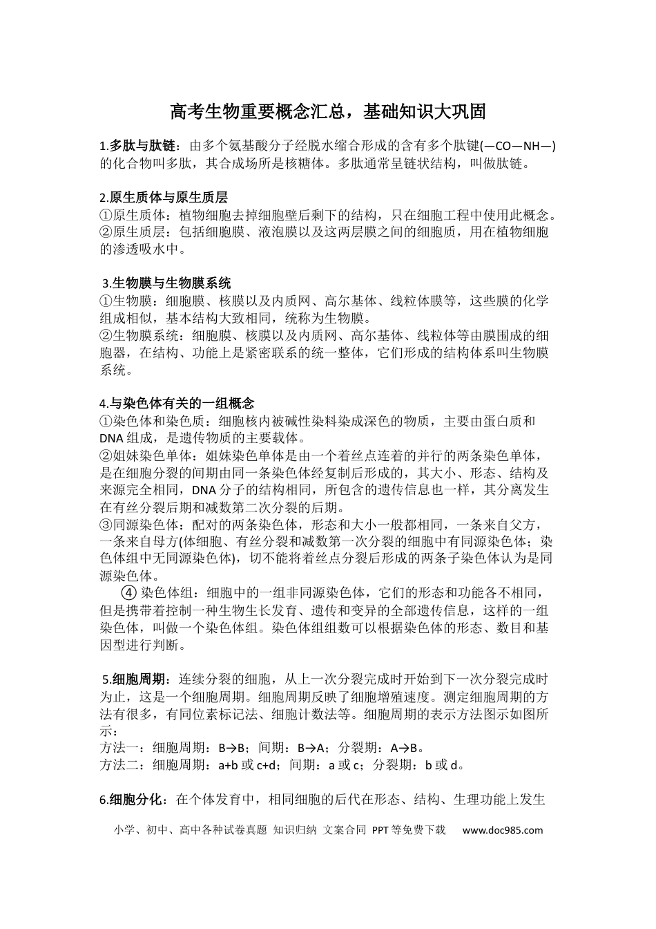 高中生物重要概念汇总基础知识大巩固.docx