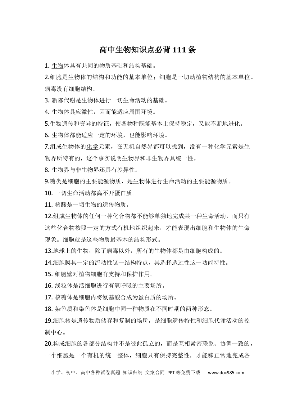 高中生物知识点必背111条.docx