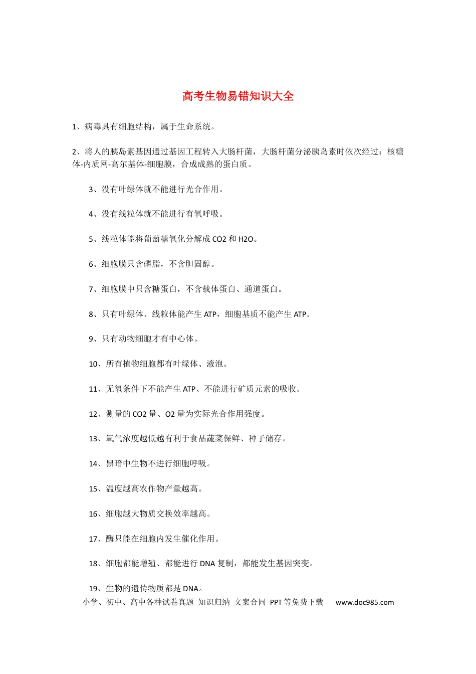 高中生物易错知识大全.docx