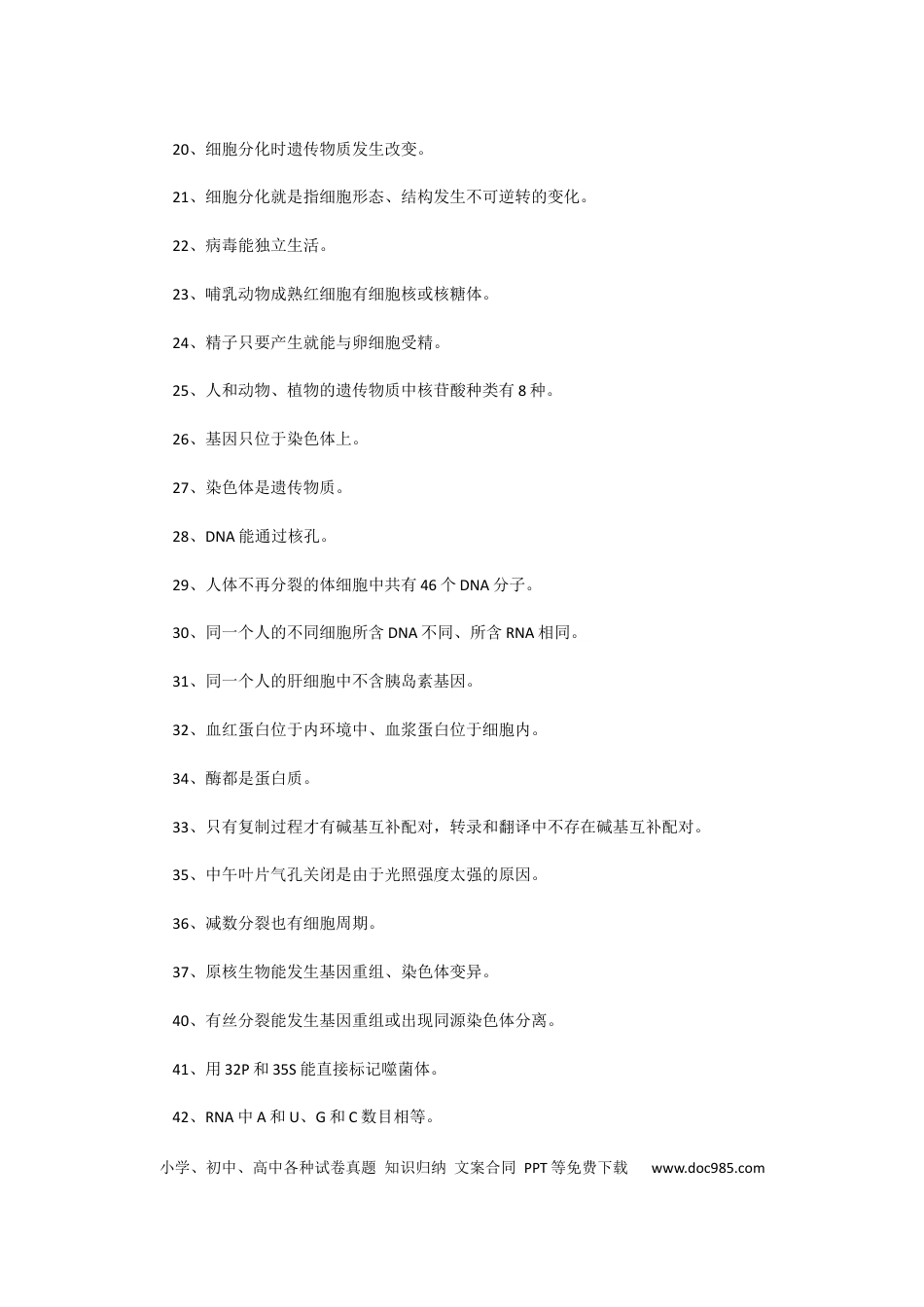 高中生物易错知识大全.docx