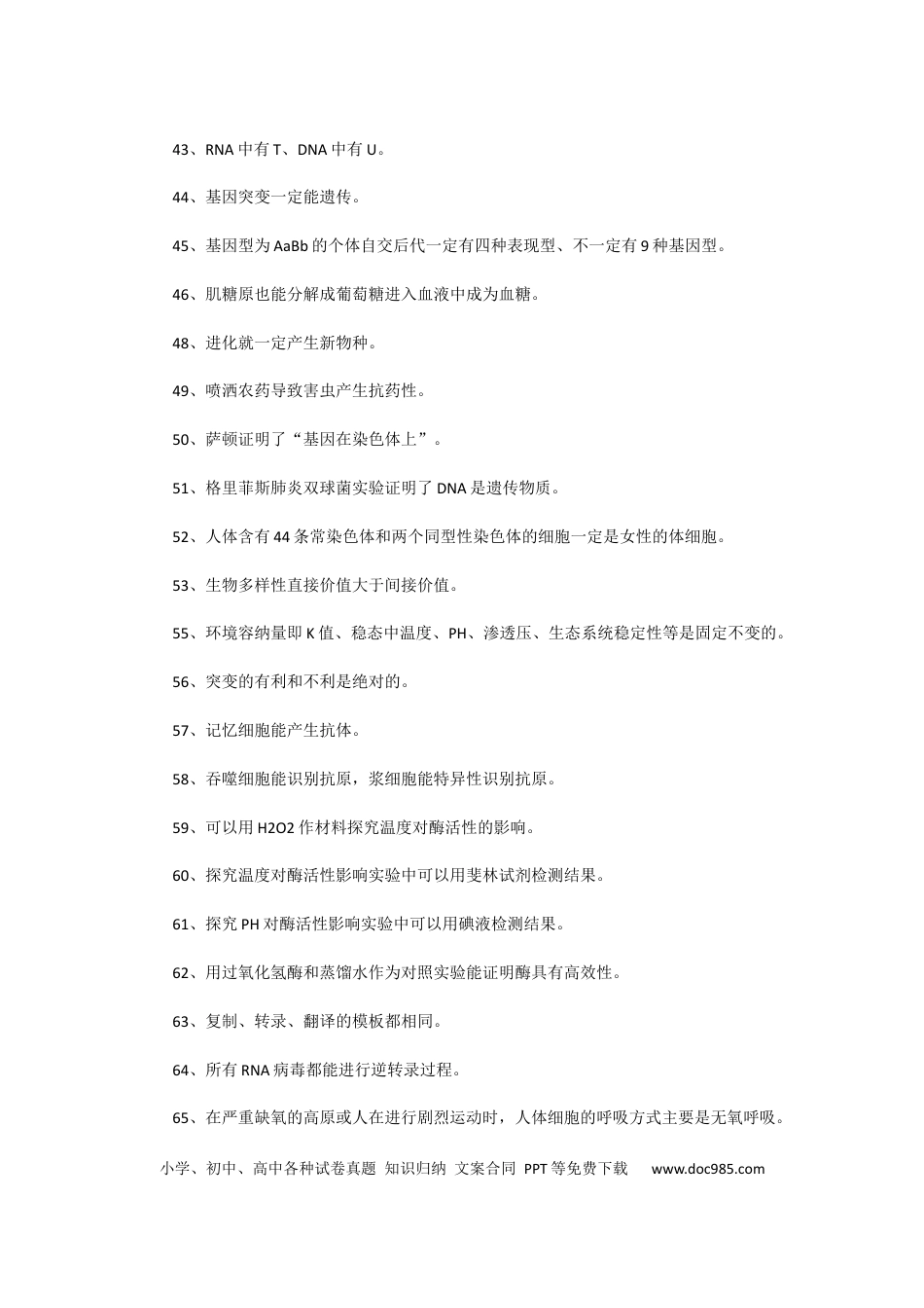 高中生物易错知识大全.docx