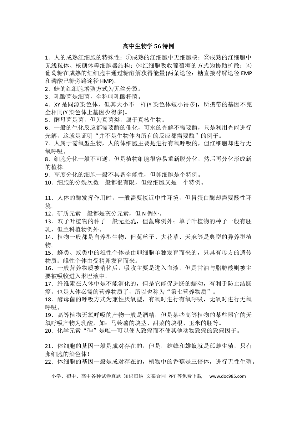 高中生物学56特例.docx