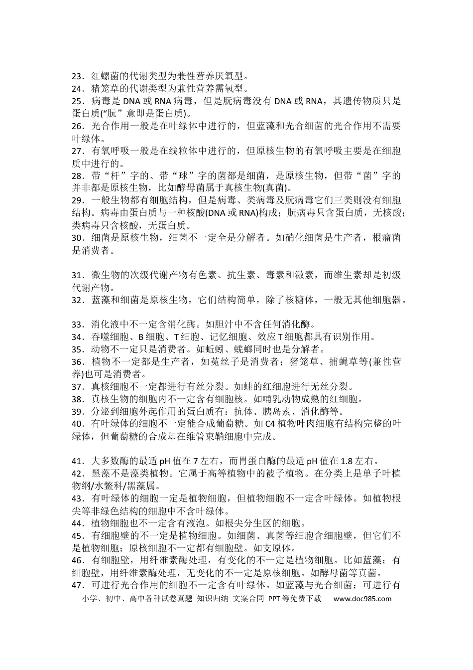 高中生物学56特例.docx