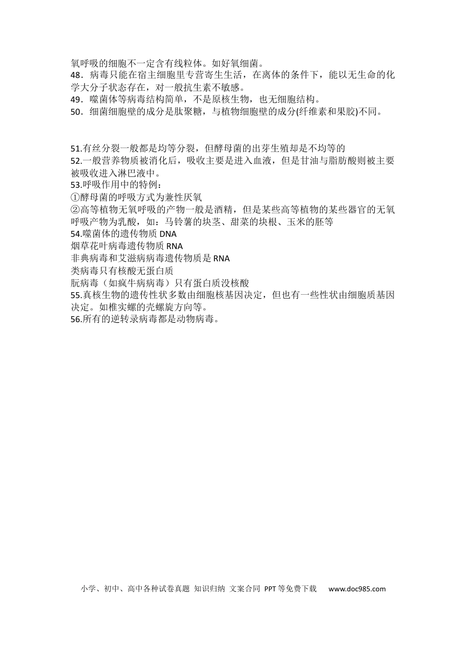 高中生物学56特例.docx