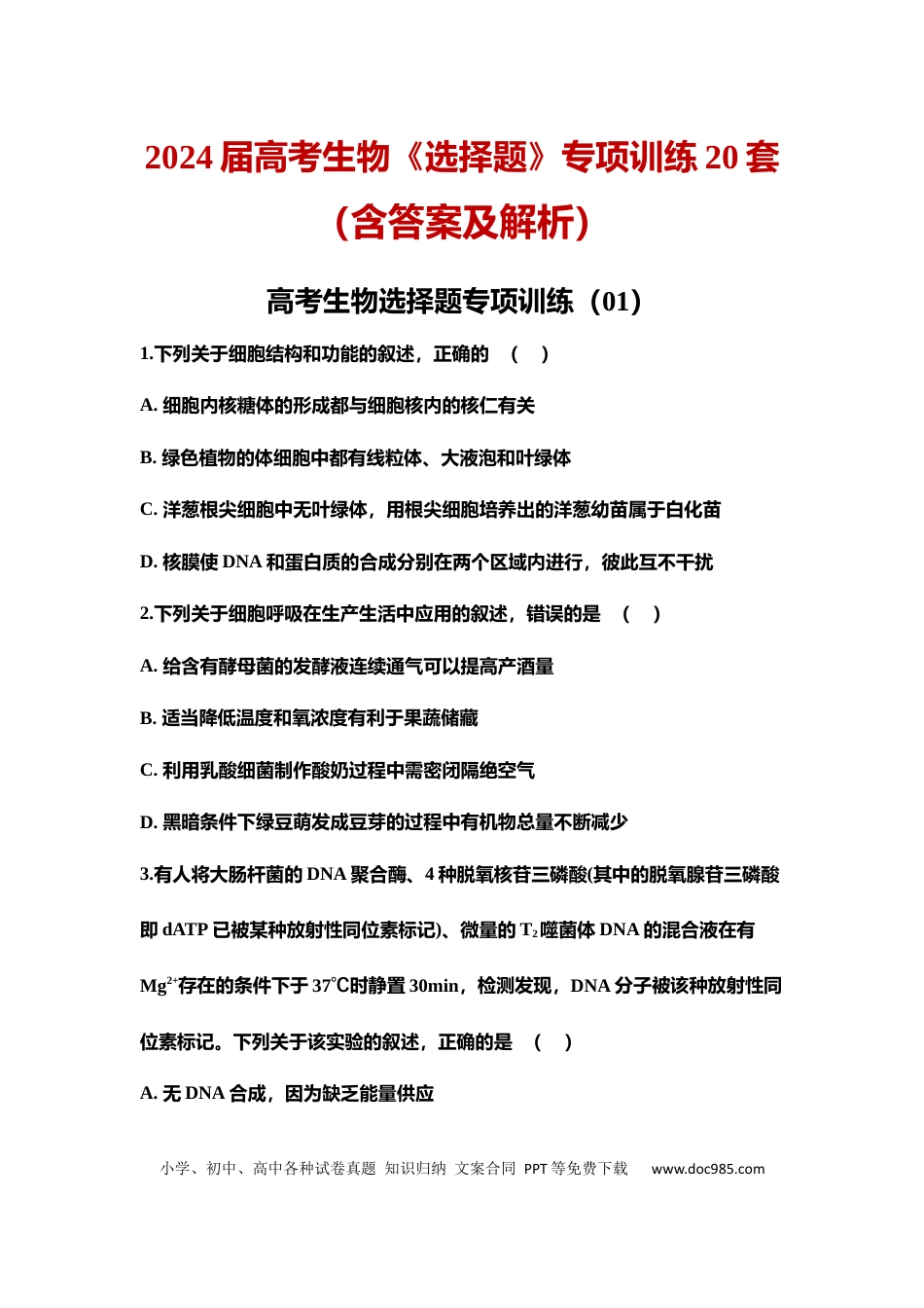 高中生物选择题专项训练20套.docx