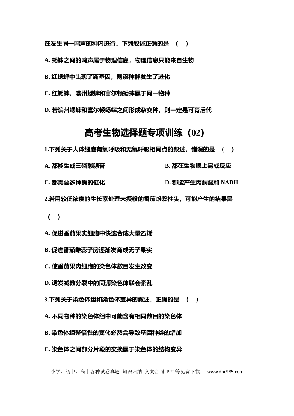 高中生物选择题专项训练20套.docx