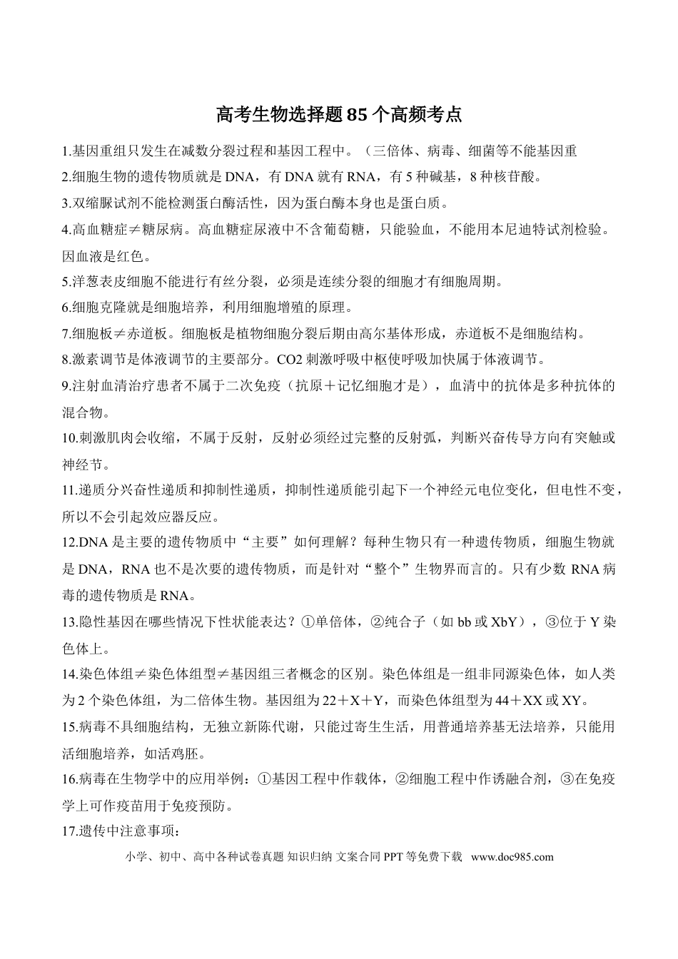 高中生物选择题85个高频考点+记忆口诀.doc