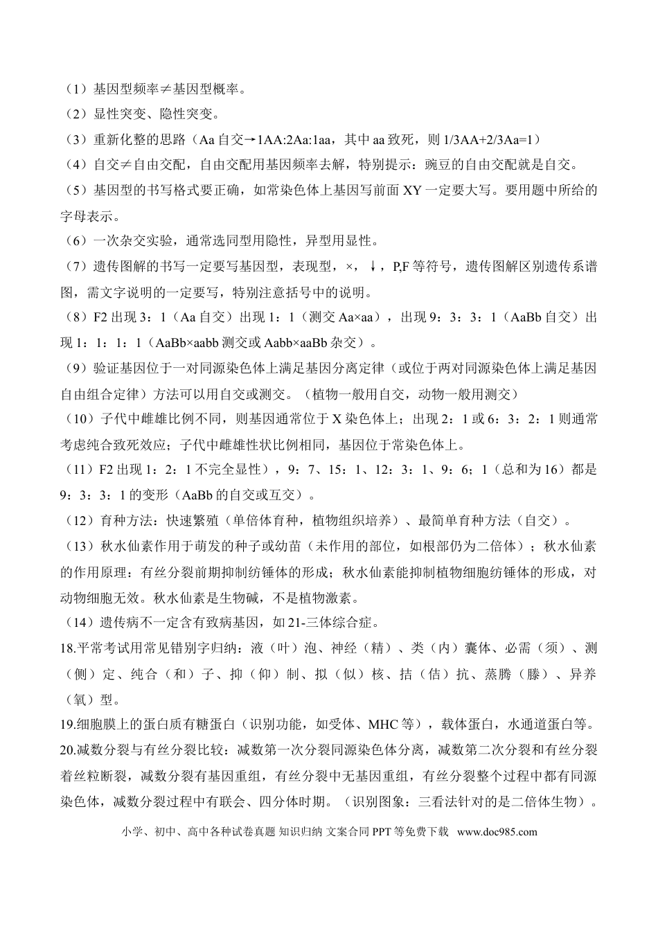 高中生物选择题85个高频考点+记忆口诀.doc