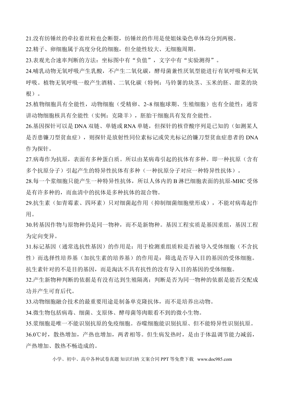 高中生物选择题85个高频考点+记忆口诀.doc