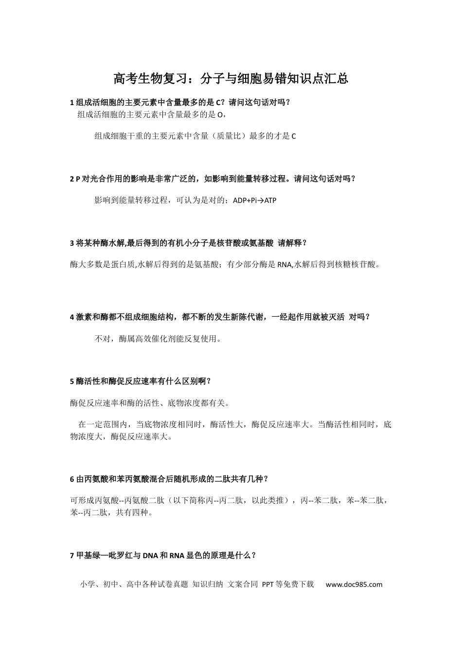 高中生物复习：分子与细胞易错知识点汇总.docx