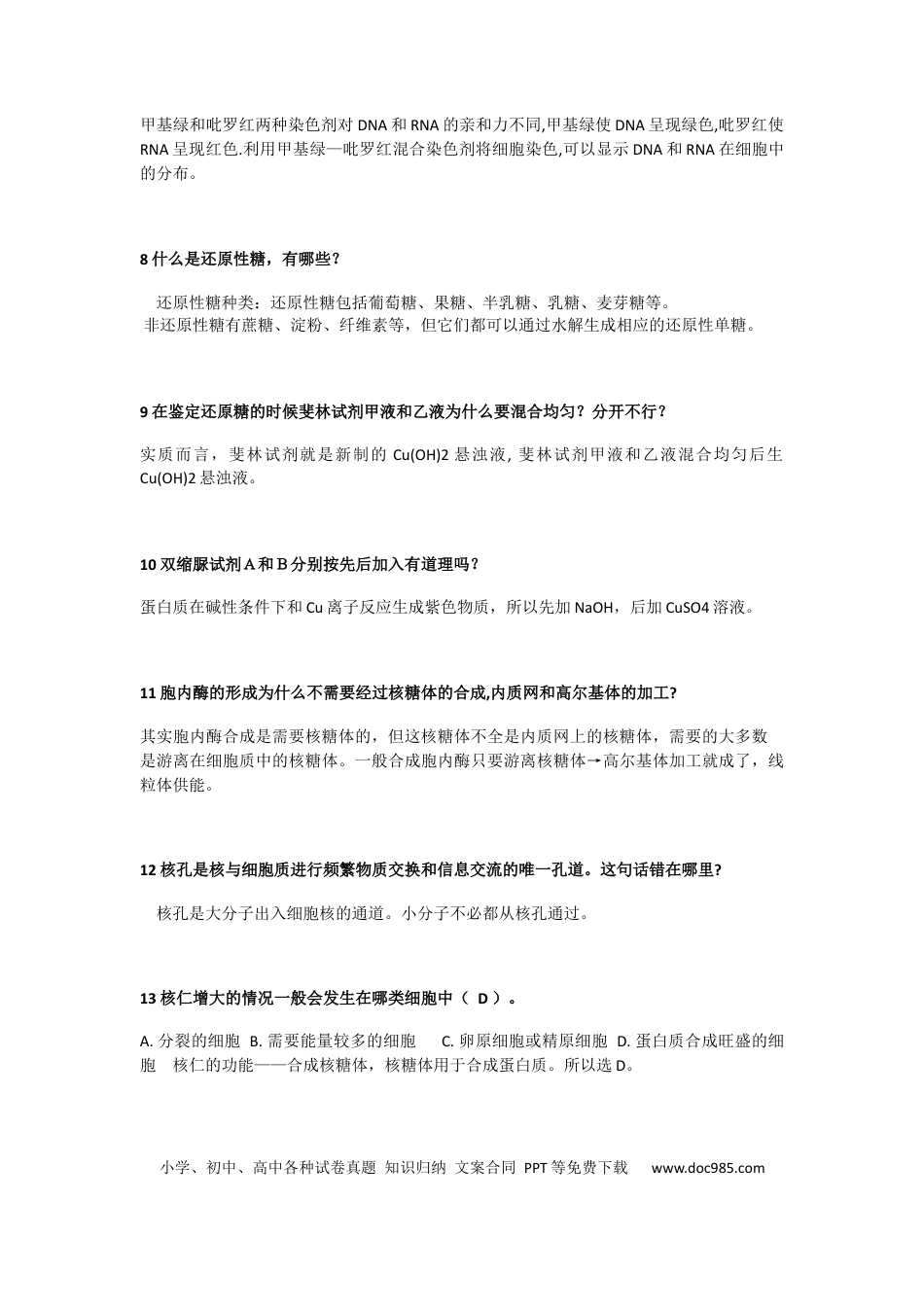 高中生物复习：分子与细胞易错知识点汇总.docx