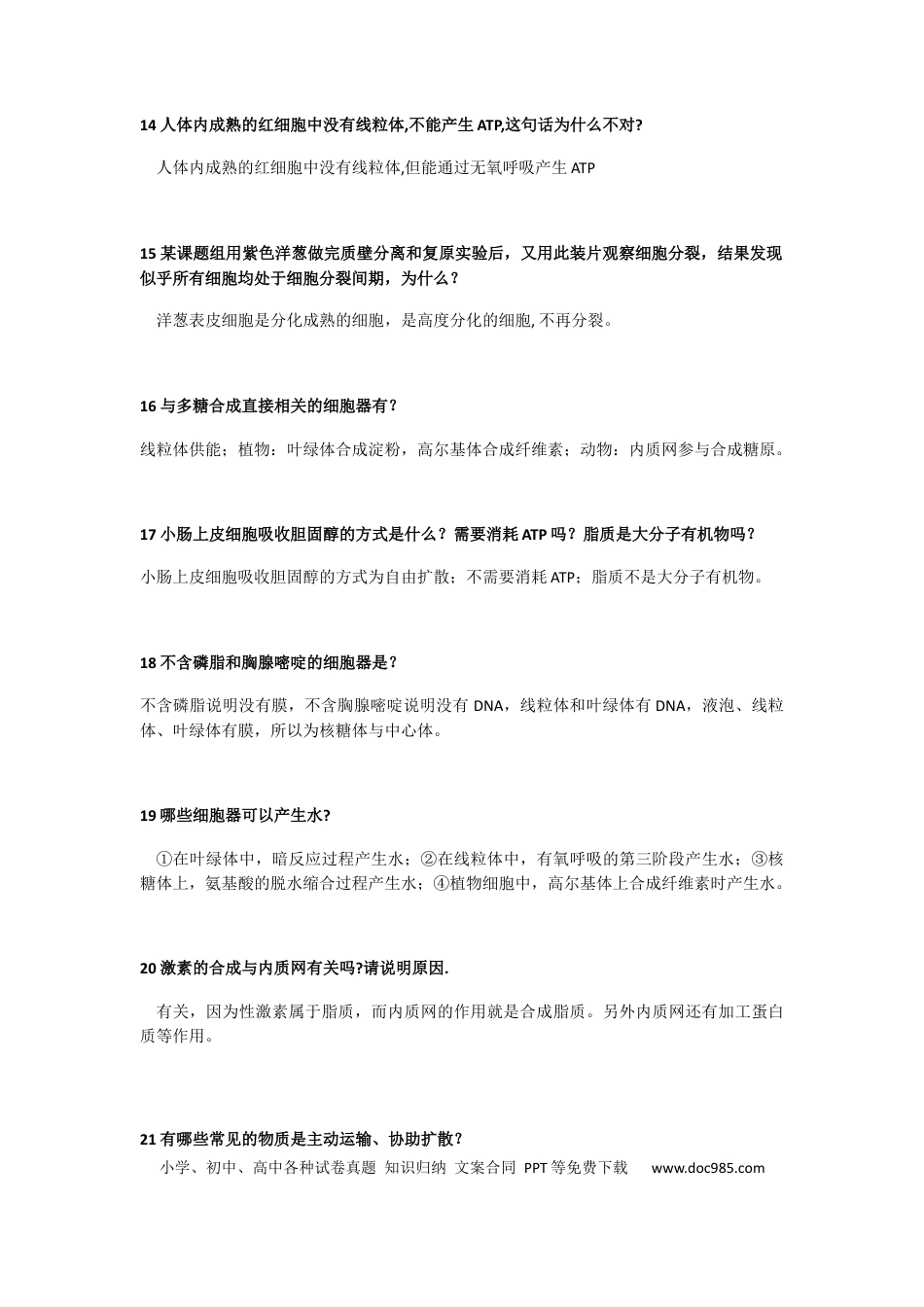 高中生物复习：分子与细胞易错知识点汇总.docx