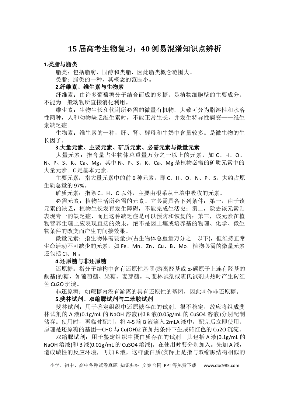 高中生物复习：40例易混淆知识点辨析.docx