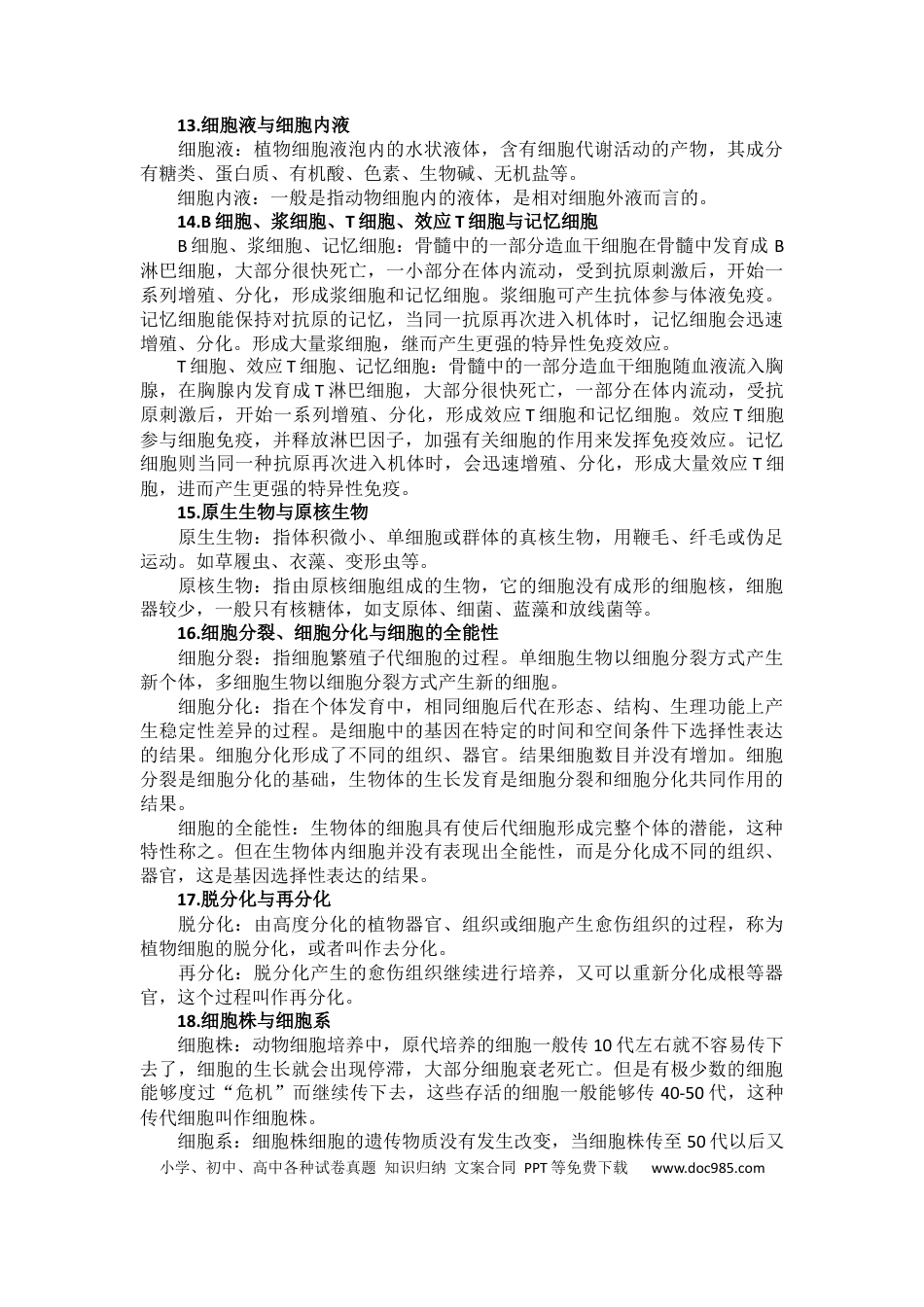 高中生物复习：40例易混淆知识点辨析.docx