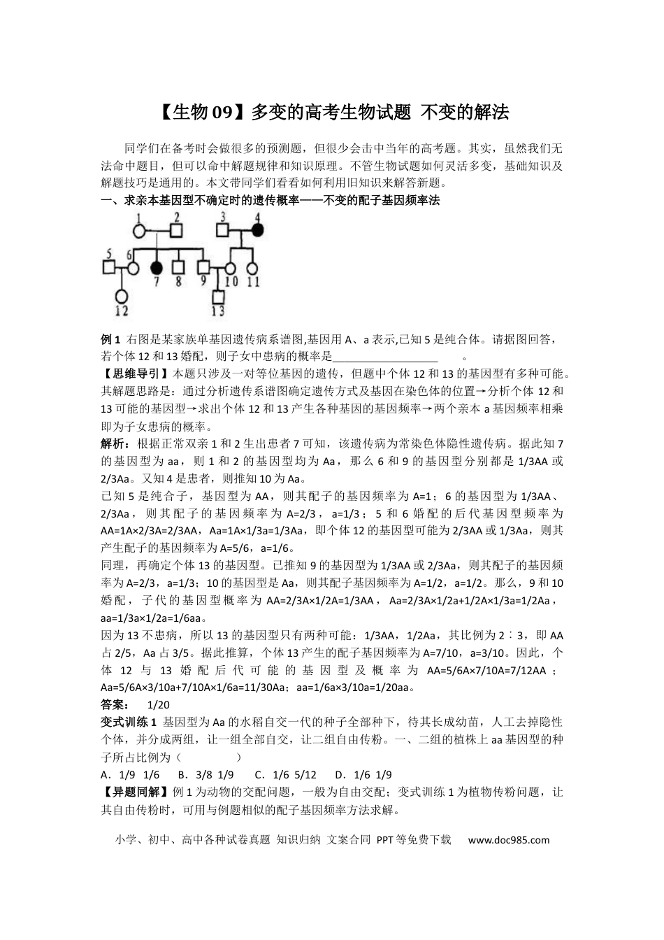 高中生物多变的高考生物试题 不变的解法.docx