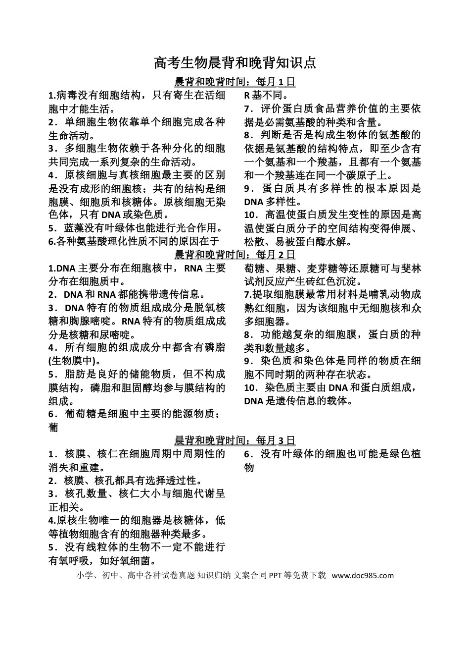 高中生物晨背和晚背知识点.doc