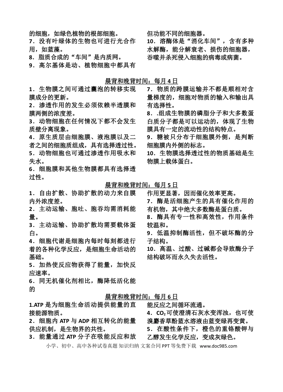 高中生物晨背和晚背知识点.doc