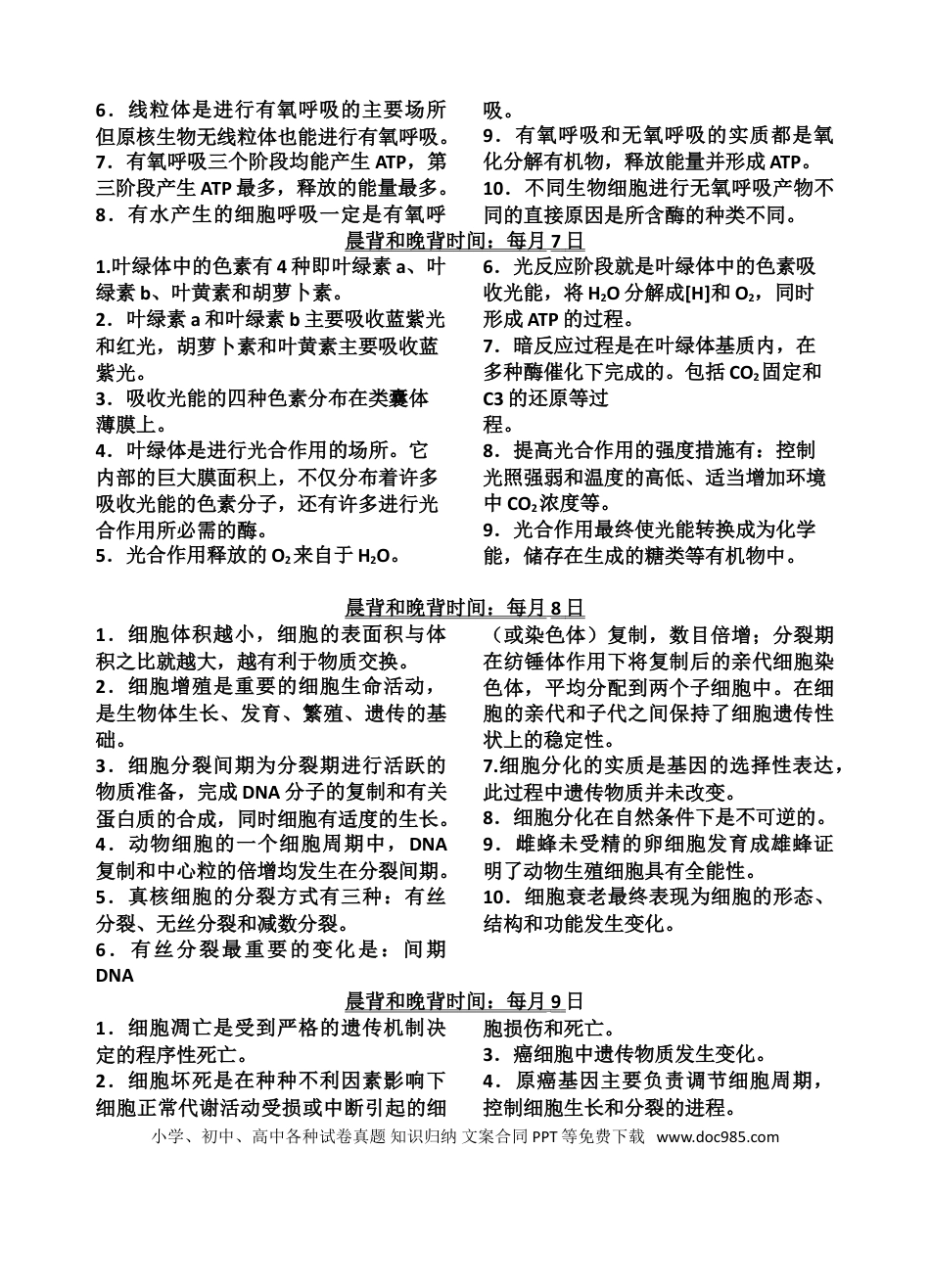 高中生物晨背和晚背知识点.doc