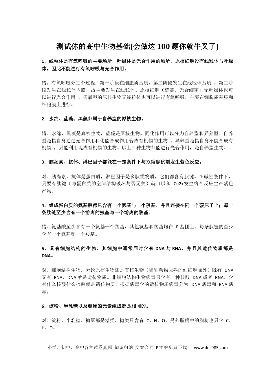高中生物测试你的高中生物基础【会做这100题你就牛叉了 17.docx