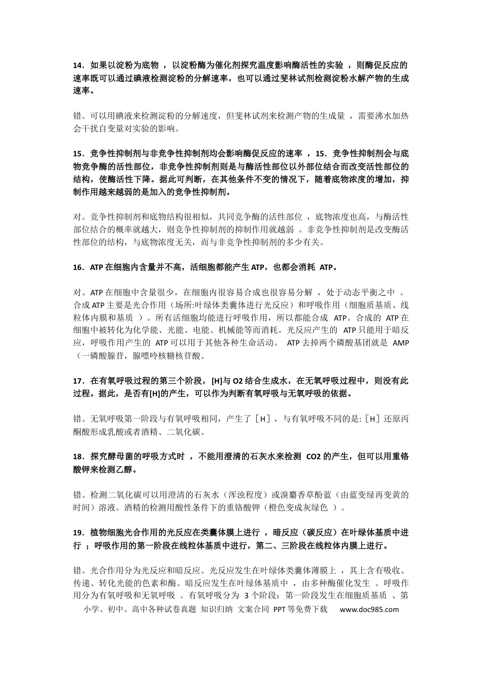 高中生物测试你的高中生物基础【会做这100题你就牛叉了 17.docx
