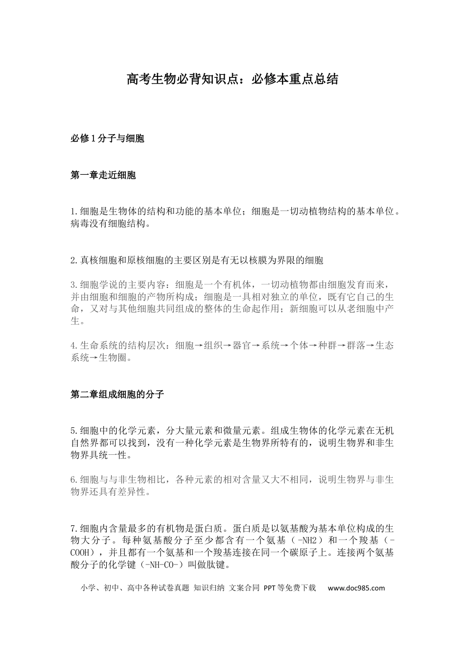 高中生物必背知识点：必修本重点总结.docx