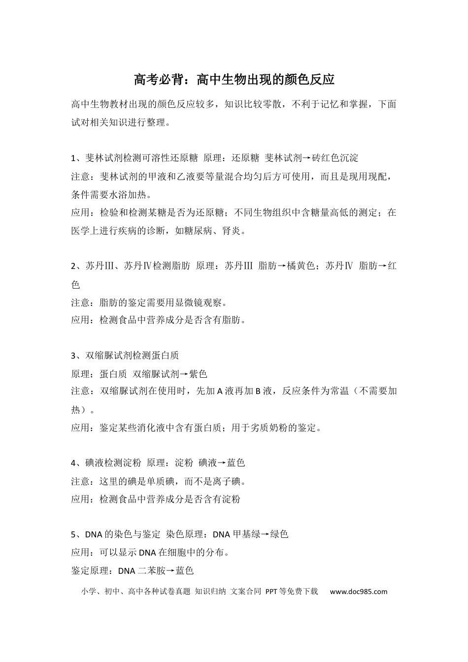 高中生物必背：高中生物出现的颜色反应.docx