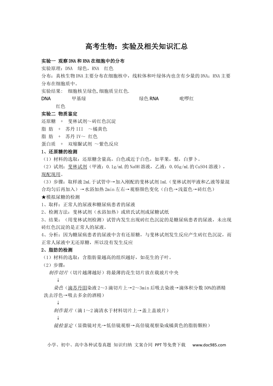 高中生物：实验及相关知识汇总.docx