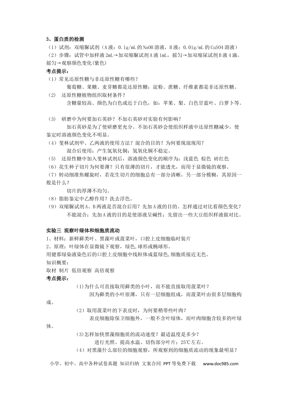 高中生物：实验及相关知识汇总.docx