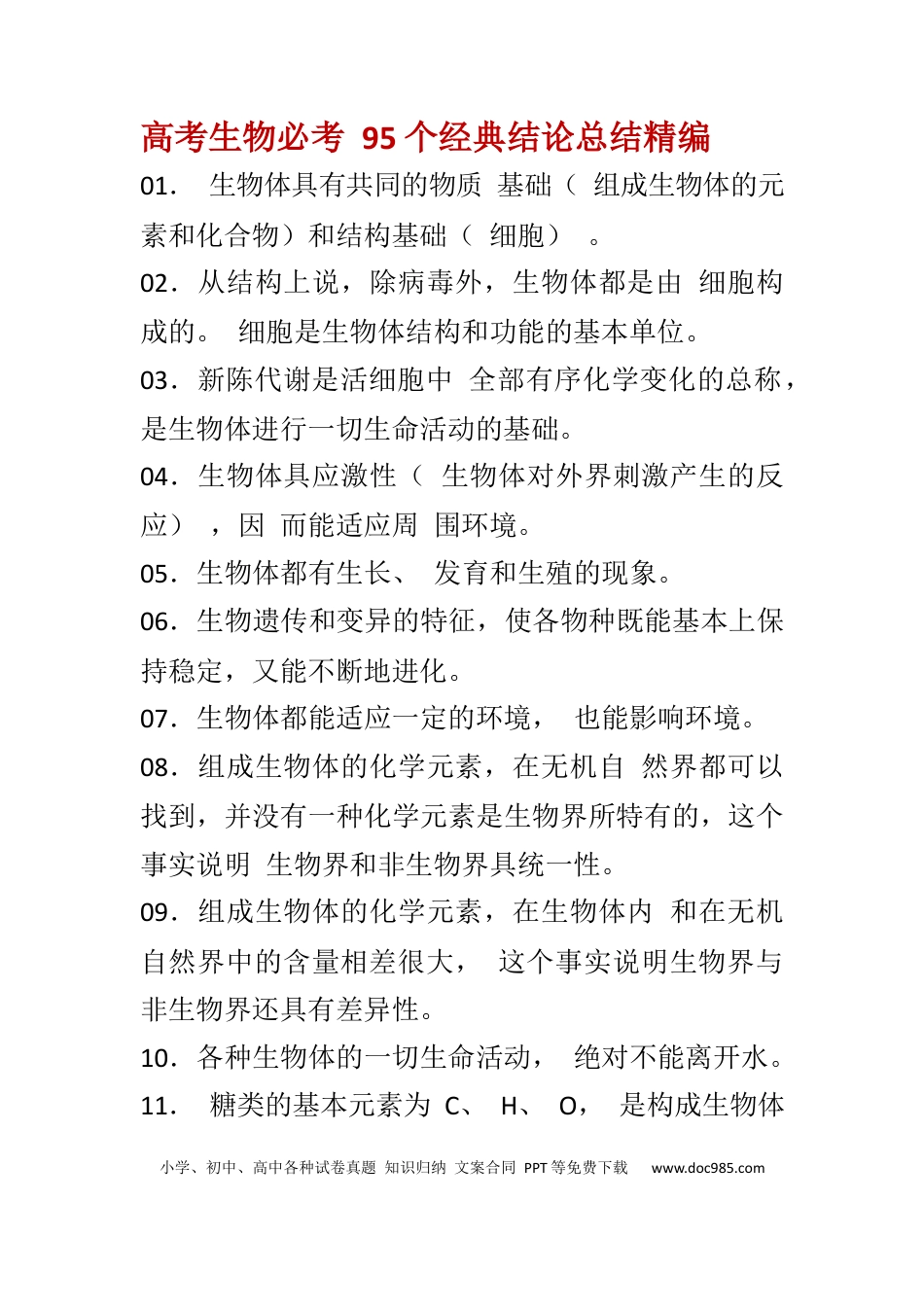2、高中生物 95个必考经典结论.docx
