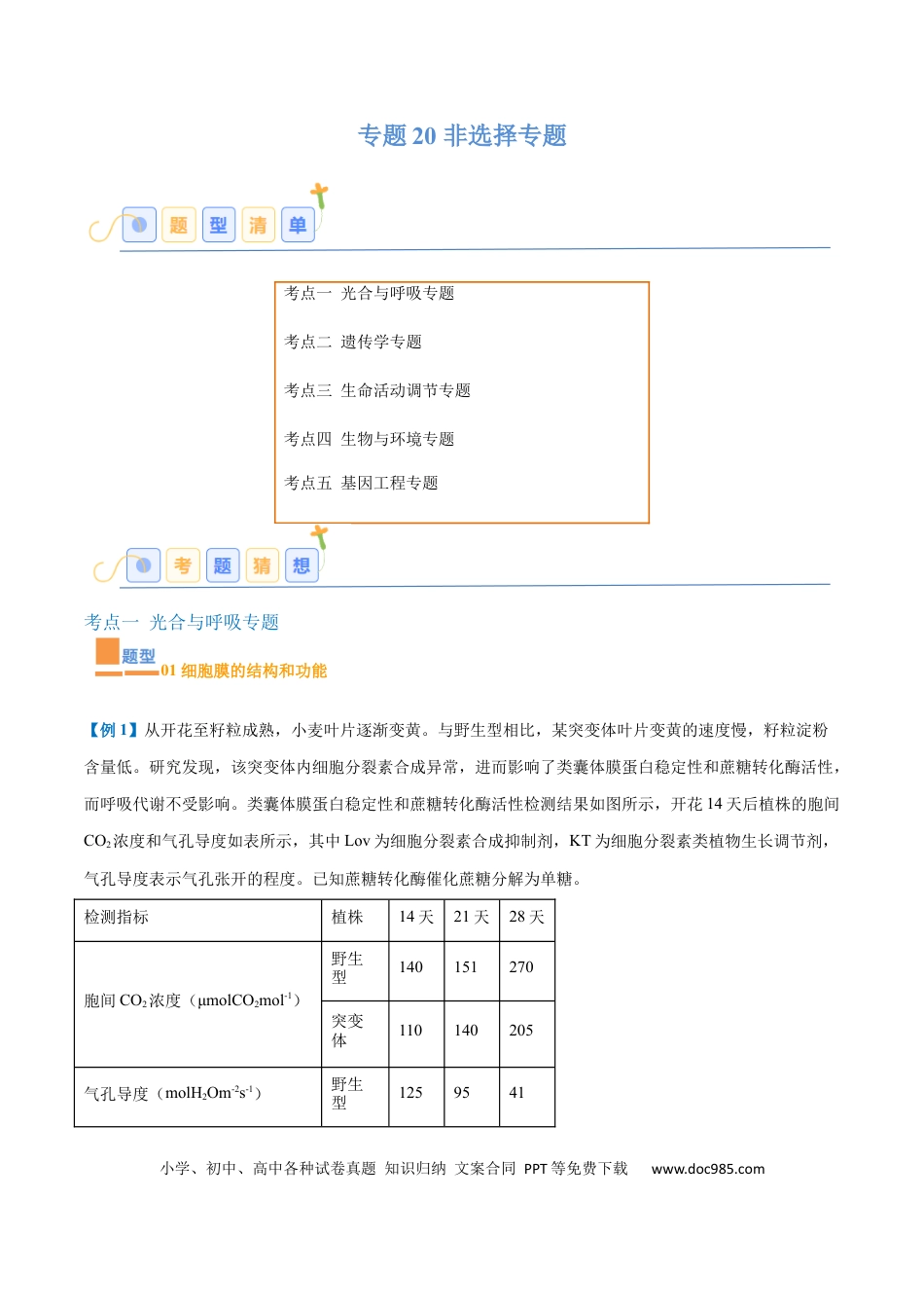 高中生物考点题型突破——专题20 非选择专题（5大题型）（原卷版）.docx