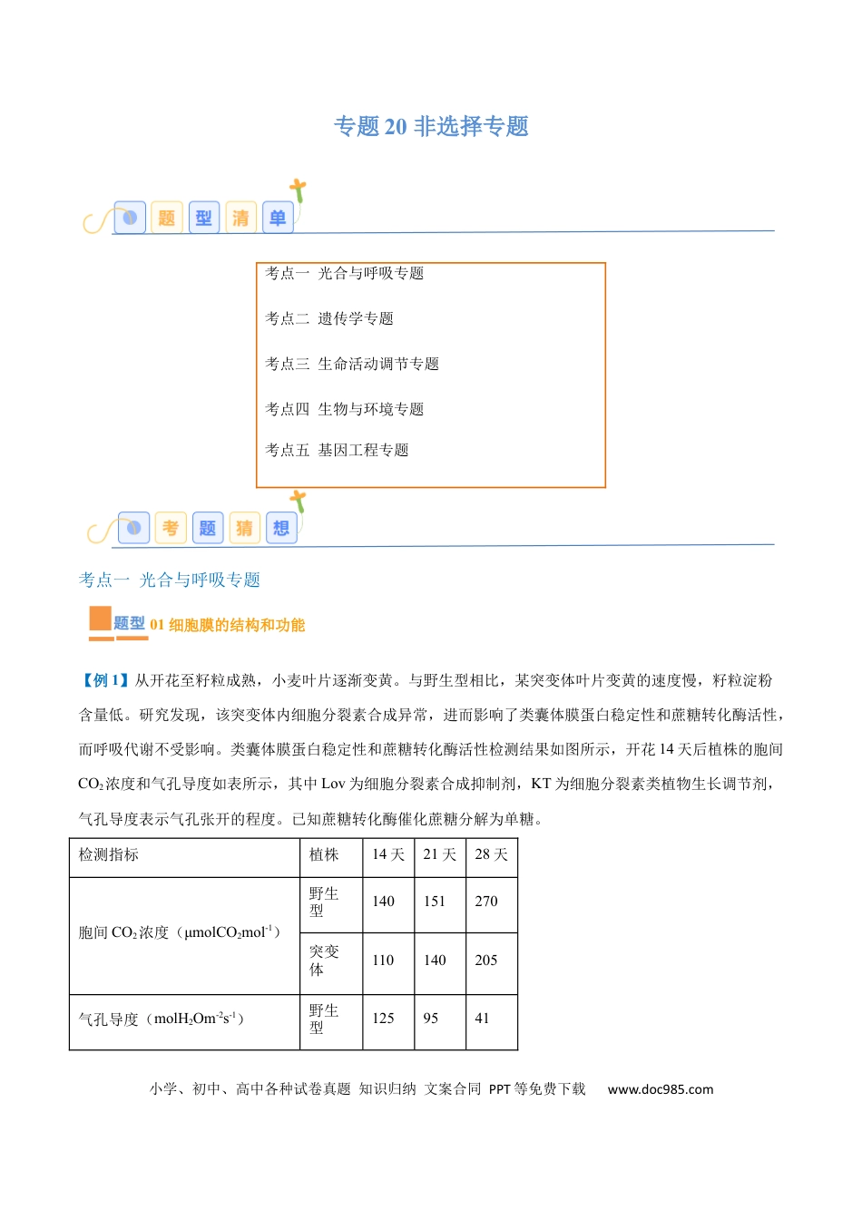 高中生物考点题型突破——专题20 非选择专题（5大题型）（解析版）.docx