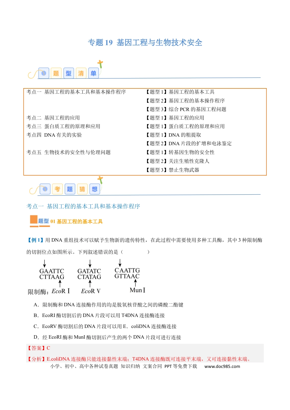 高中生物考点题型突破——专题19 基因工程与生物技术安全（10大题型）（解析版）.docx