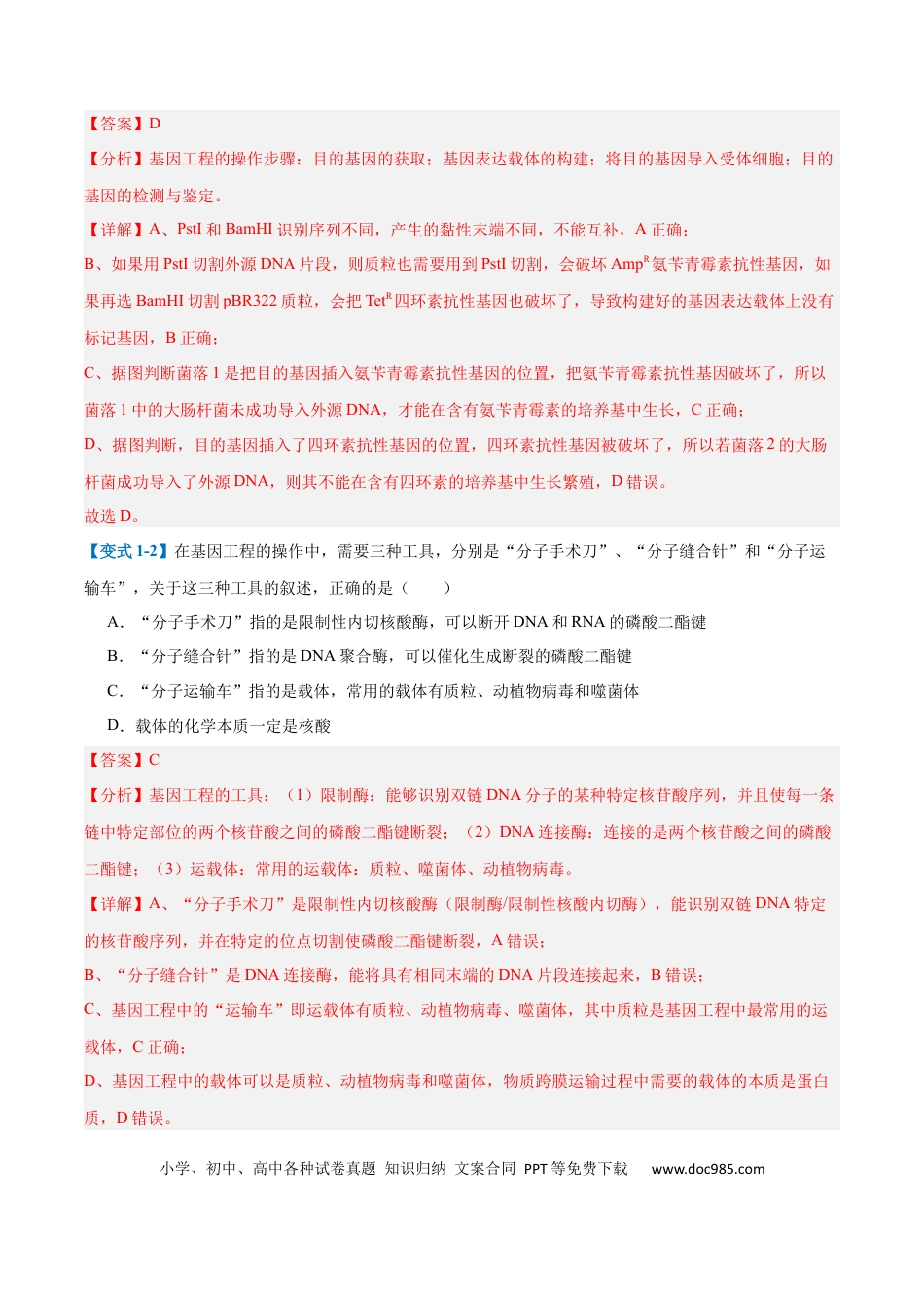 高中生物考点题型突破——专题19 基因工程与生物技术安全（10大题型）（解析版）.docx