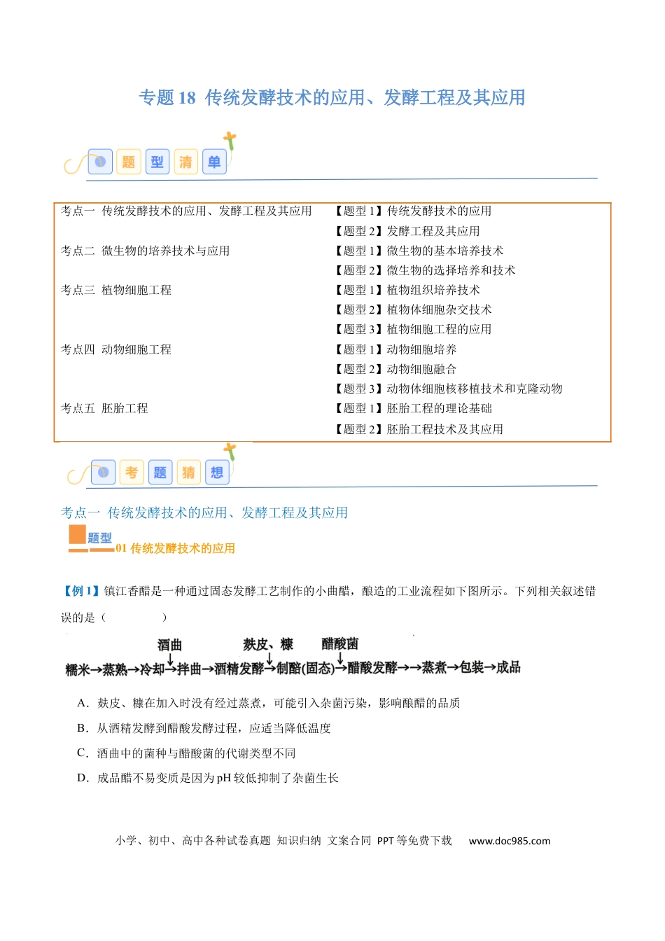 高中生物考点题型突破——专题18 生物技术与工程（12大题型）（原卷版）.docx