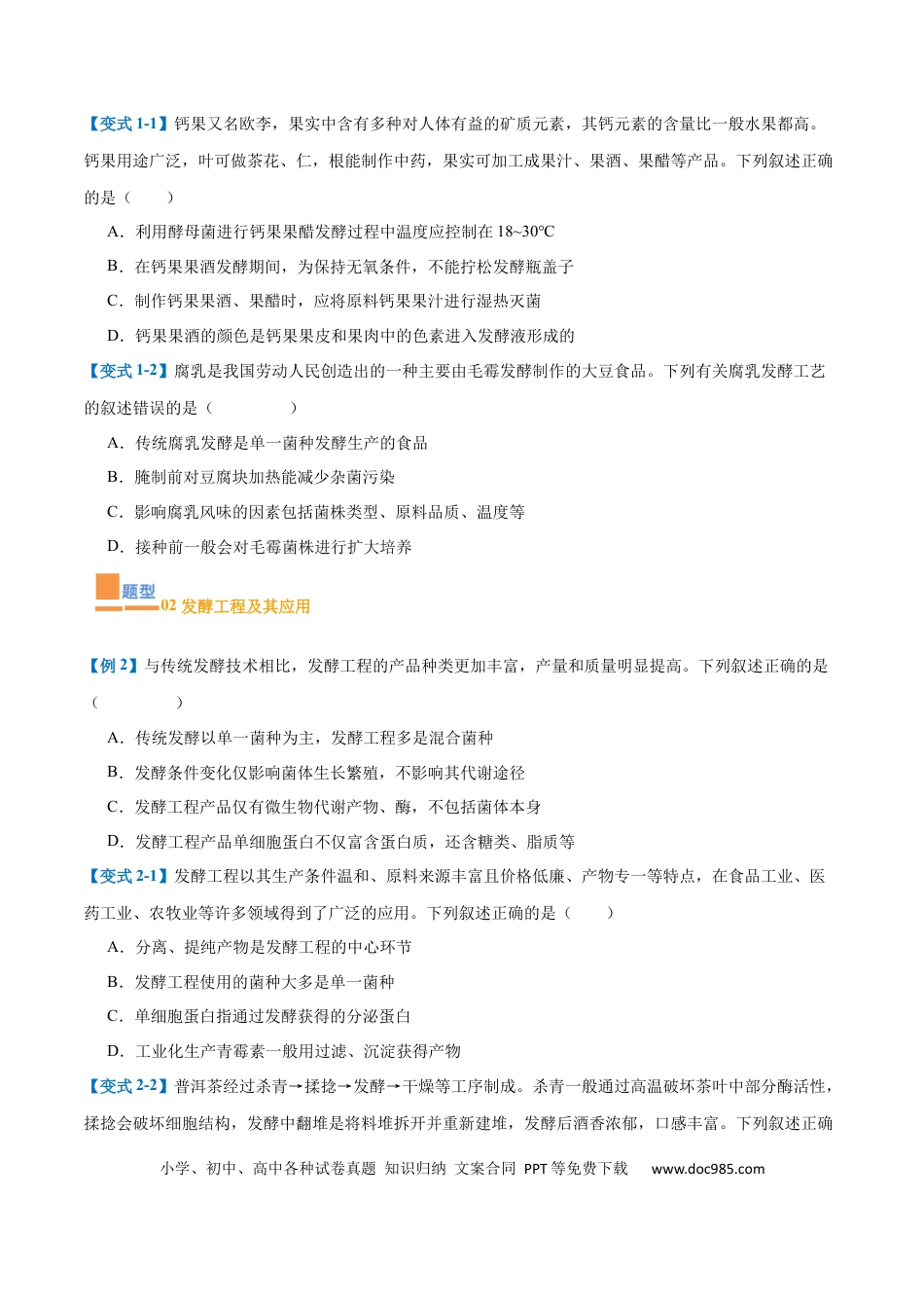 高中生物考点题型突破——专题18 生物技术与工程（12大题型）（原卷版）.docx