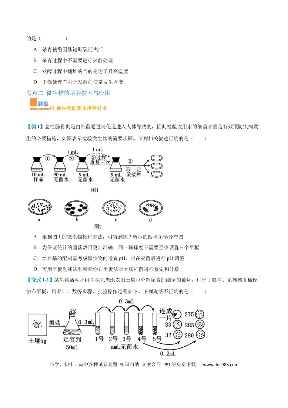 高中生物考点题型突破——专题18 生物技术与工程（12大题型）（原卷版）.docx