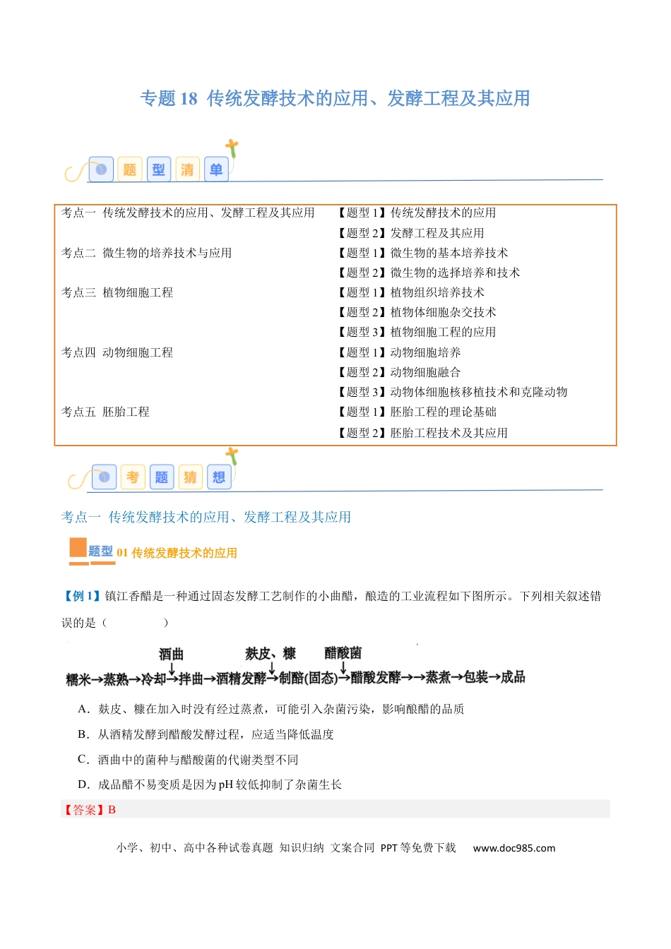 高中生物考点题型突破——专题18 生物技术与工程（12大题型）（解析版）.docx