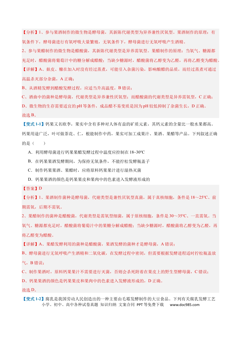 高中生物考点题型突破——专题18 生物技术与工程（12大题型）（解析版）.docx