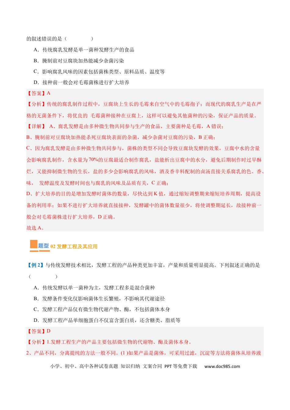 高中生物考点题型突破——专题18 生物技术与工程（12大题型）（解析版）.docx