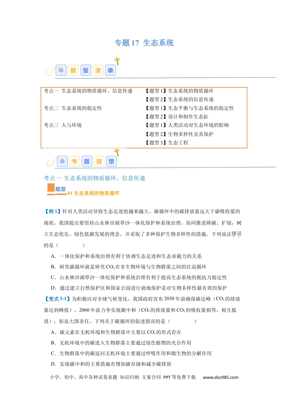 高中生物考点题型突破——专题17 生态系统（7大题型）（原卷版）.docx